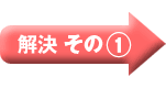 解決その2