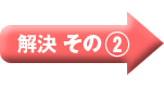 解決その2