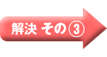 解決その3