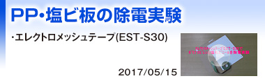 PP・塩ビ板の除電実験　