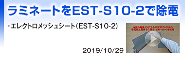 ラミネートをEST-S10-2で除電