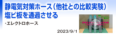ホースの比較実験　帯電物→塩ビ板allアース接続