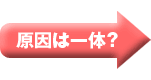 原因は一体？
