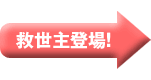 救世主登場！
