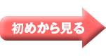 初めから見る
