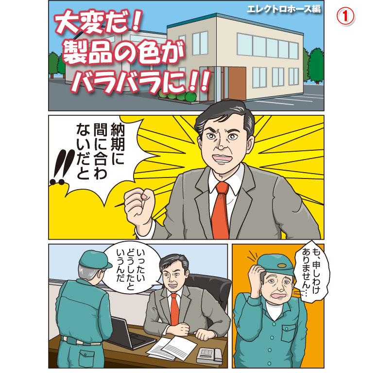 大変だ！製品の色がバラバラに！！